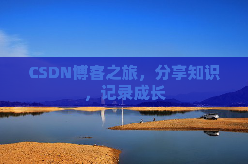 CSDN博客之旅，分享知识，记录成长