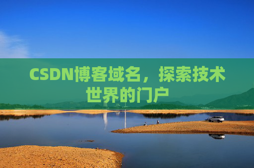 CSDN博客域名，探索技术世界的门户